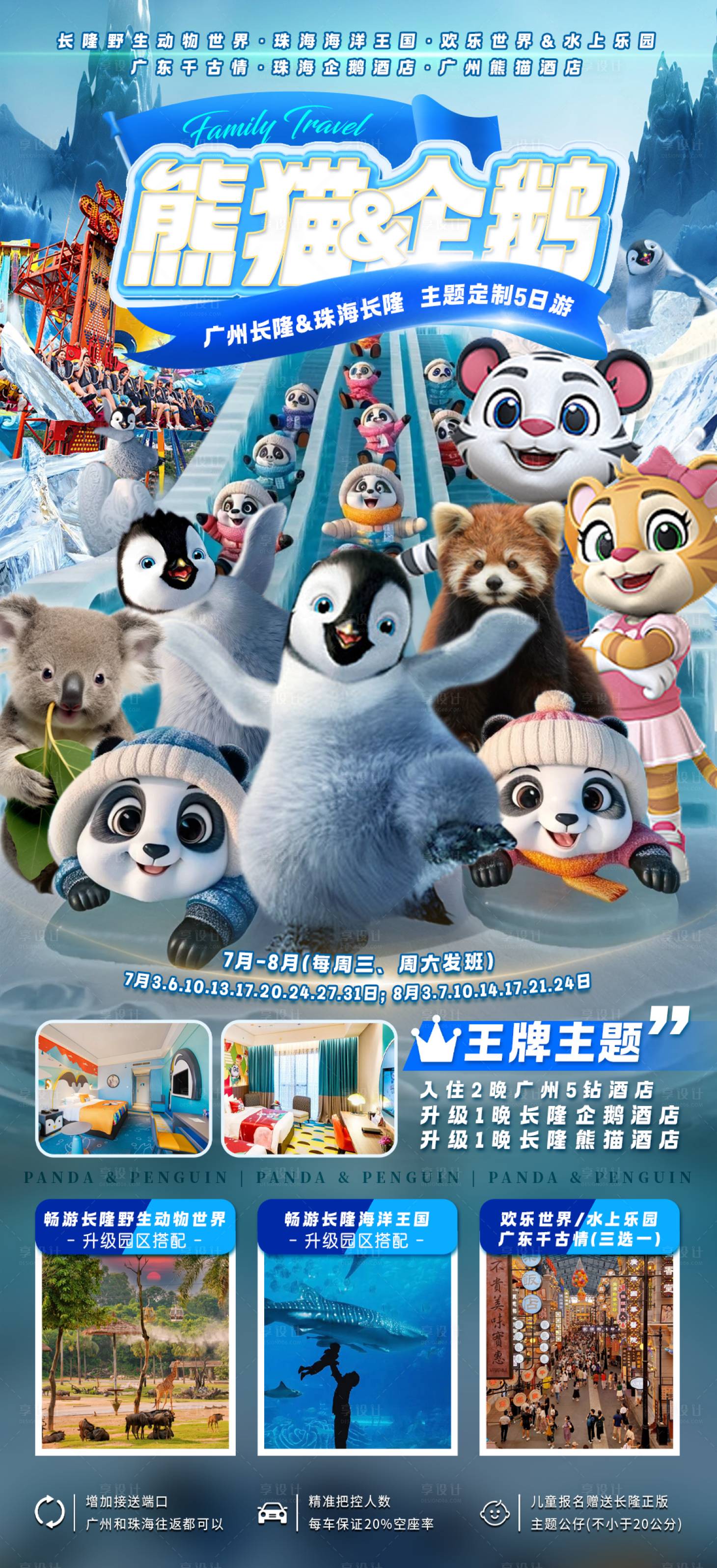 源文件下載【熊貓&企鵝旅游海報】編號：30780030783167907