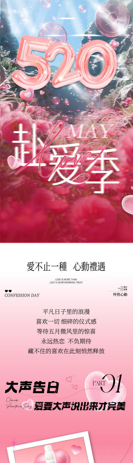 源文件下载【情人节活动海报长图】编号：76800030801157213