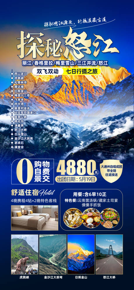 源文件下载【探秘怒江旅游促销海报】编号：77630030672965735