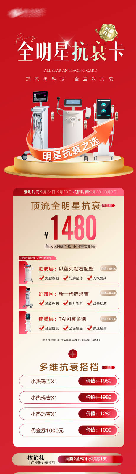 源文件下载【医美全明星抗衰卡长图】编号：75140030994746918