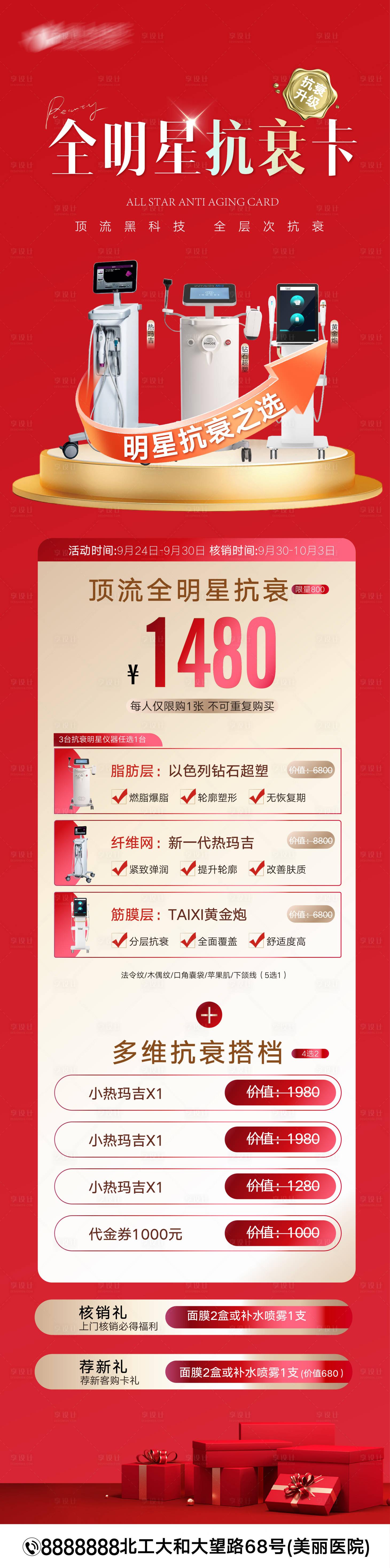 源文件下载【享设计】搜索编号：75140030994746918【医美全明星抗衰卡长图】