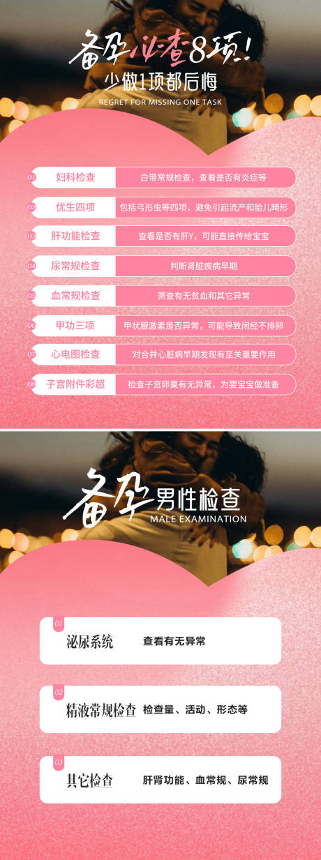 源文件下载【备孕检查海报】编号：31800030719673066