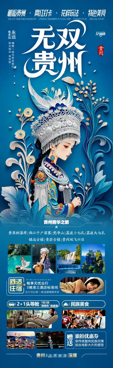 源文件下载【享设计】搜索编号：26080030724597747【贵州旅游海报江南桂林张家界梵净山】