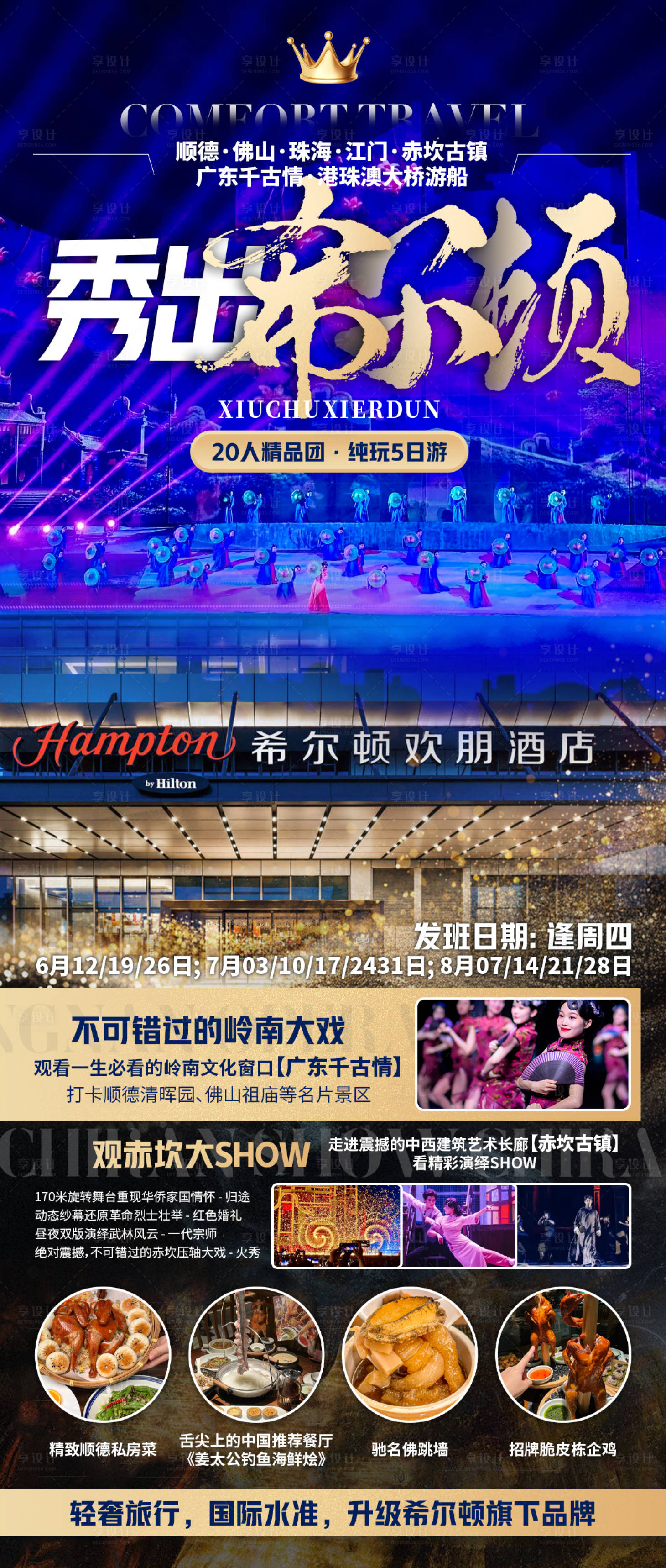 源文件下载【享设计】搜索编号：37810031070635784【秀出希尔顿旅游海报】