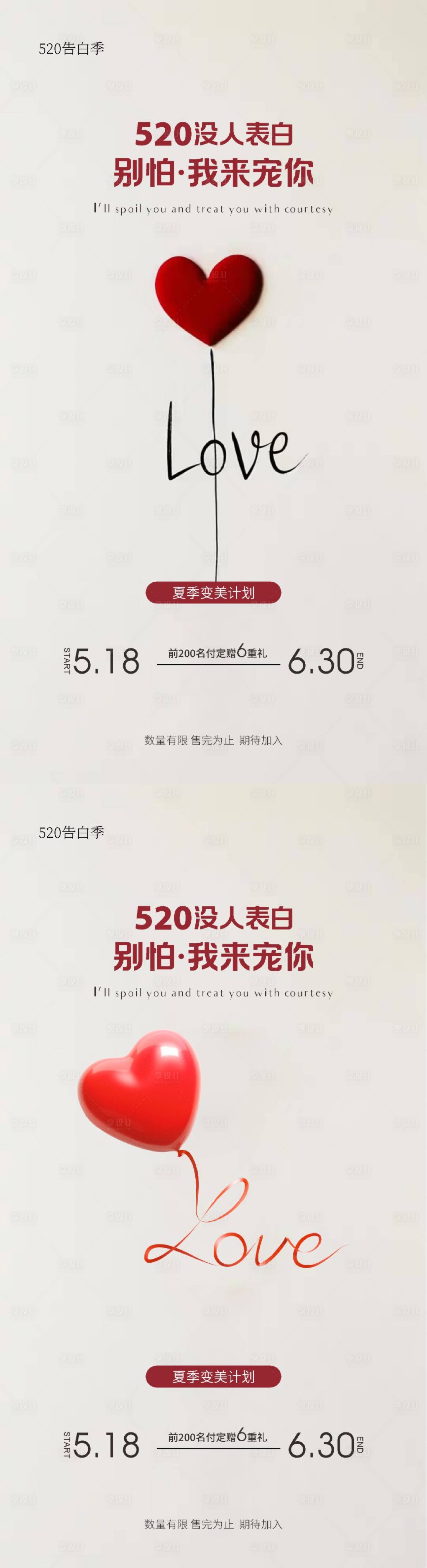 源文件下载【享设计】搜索编号：18650030615093760【美业520情人节海报】