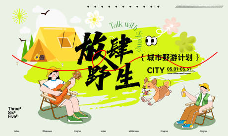 源文件下载【户外露营活动背景板】编号：52240030605116477