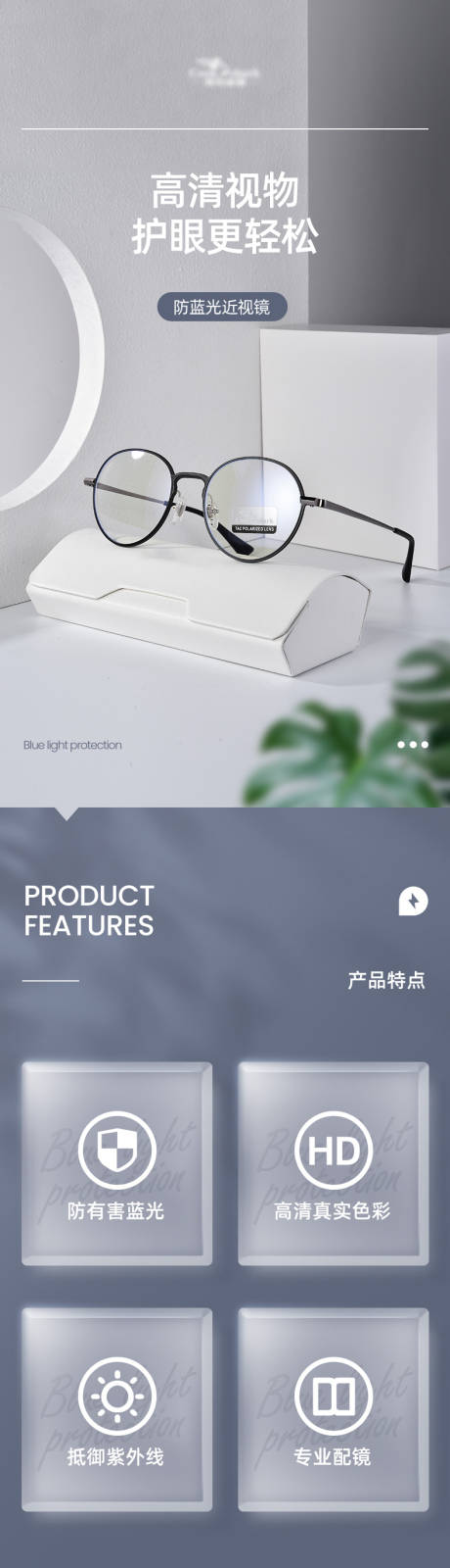 源文件下载【防蓝光眼镜电商详情页】编号：22860030546119479
