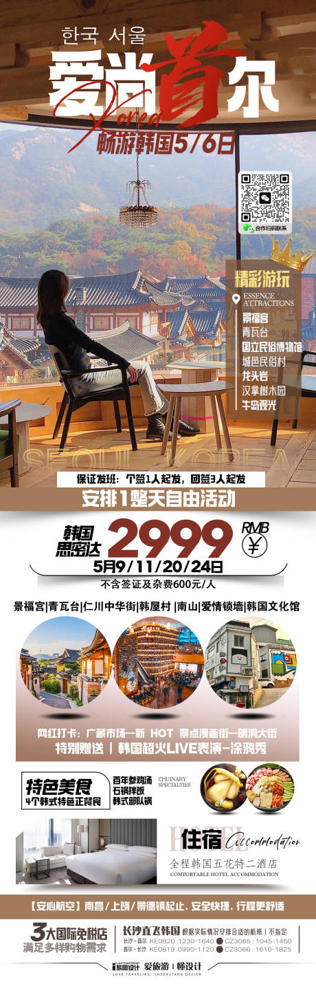 源文件下载【韩国首尔旅游海报】编号：91410030685207908