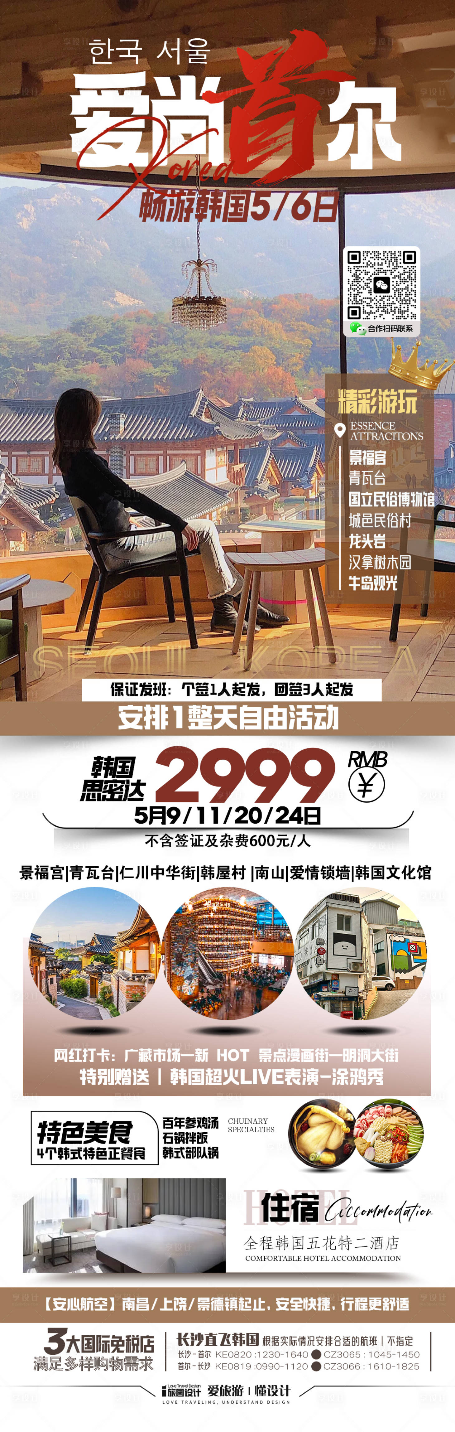 源文件下载【享设计】搜索编号：91410030685207908【韩国首尔旅游海报】