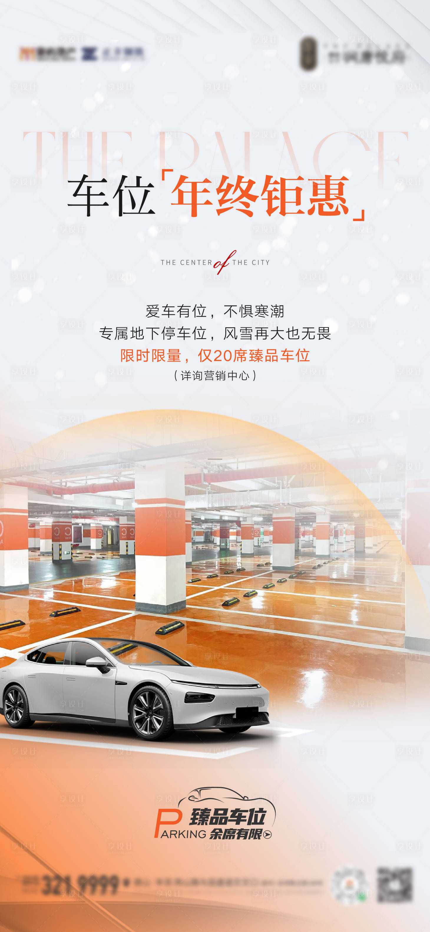 源文件下載【享設計】搜索編號：13240030907638051【車位鉅惠刷屏海報】