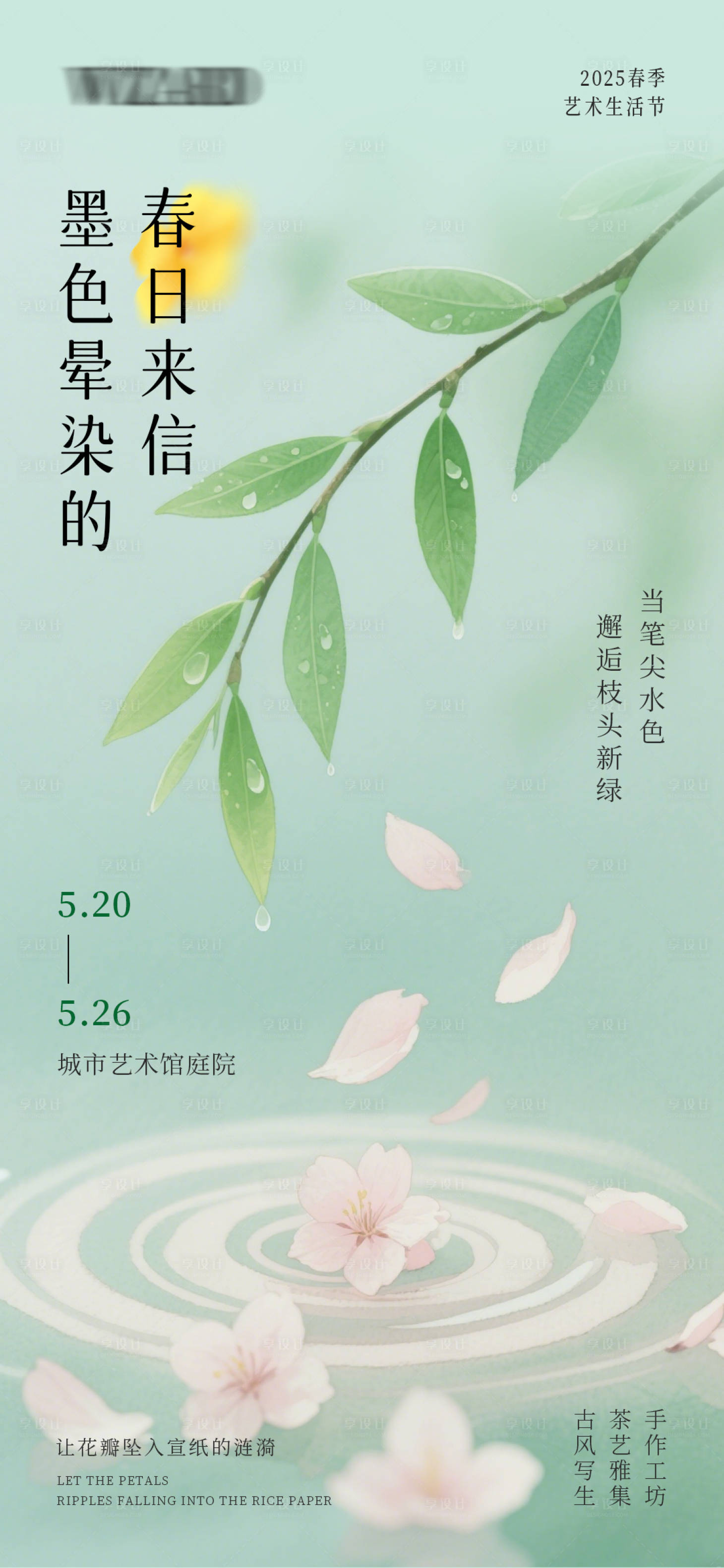 源文件下載【享設(shè)計】搜索編號：40560030729231873【春季藝術(shù)生活節(jié)海報】