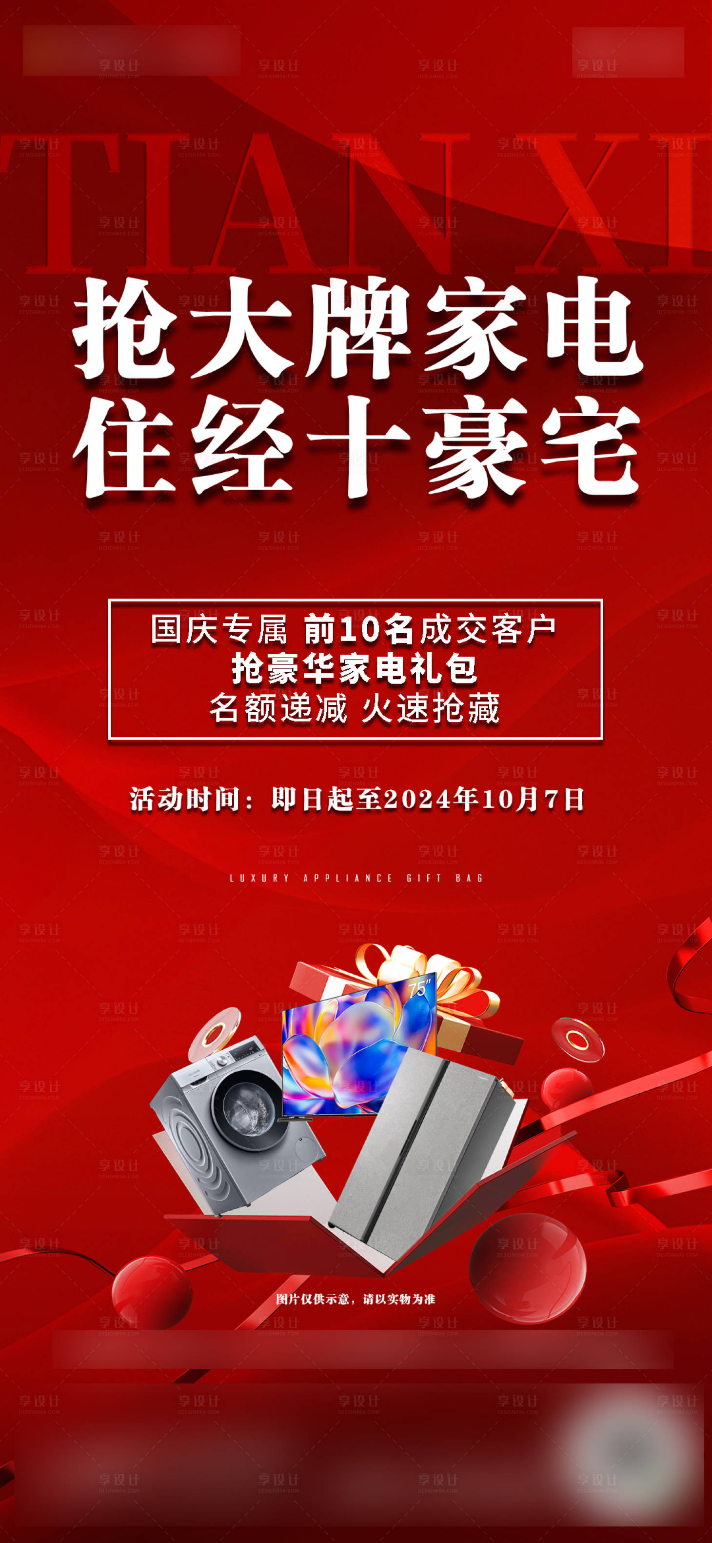 源文件下载【享设计】搜索编号：95730031066979940【家电促销】