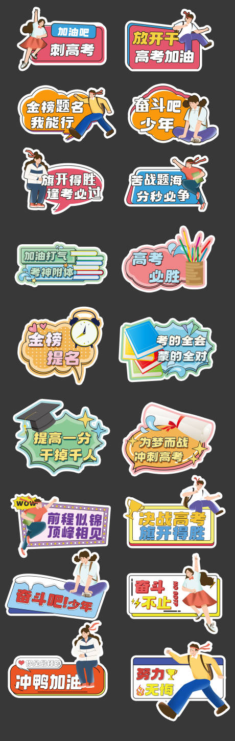 源文件下载【高考加油正能量手举牌】编号：47050030759225799