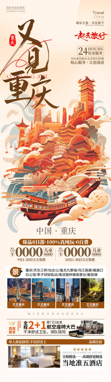 源文件下載【重慶成都四川旅游海報】編號：24500030724713534