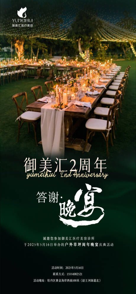 源文件下载【享设计】搜索编号：72550031023142983【周年店庆草坪晚宴邀请函海报】