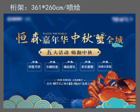 源文件下载【享设计】搜索编号：10860030733572507【地产蟹宴活动背景板】