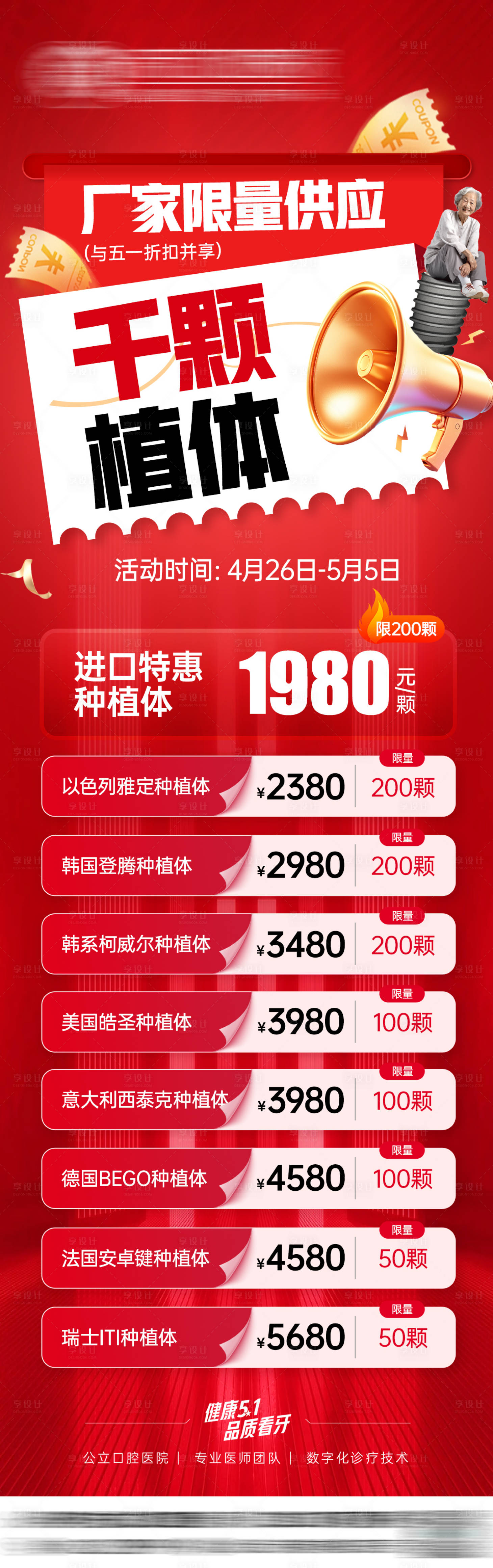 源文件下載【享設(shè)計(jì)】搜索編號(hào)：25390030588231864【口腔種植體促銷活動(dòng)長(zhǎng)圖】