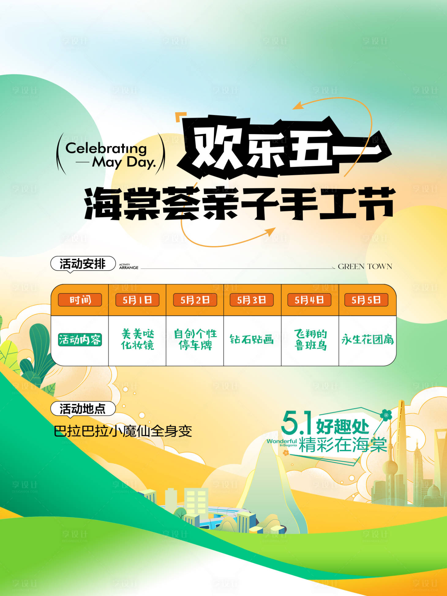 源文件下載【享設計】搜索編號：31170030807913285【六一活動】