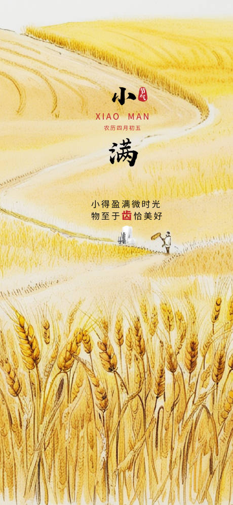 源文件下载【小满节气海报】编号：66700030516773908