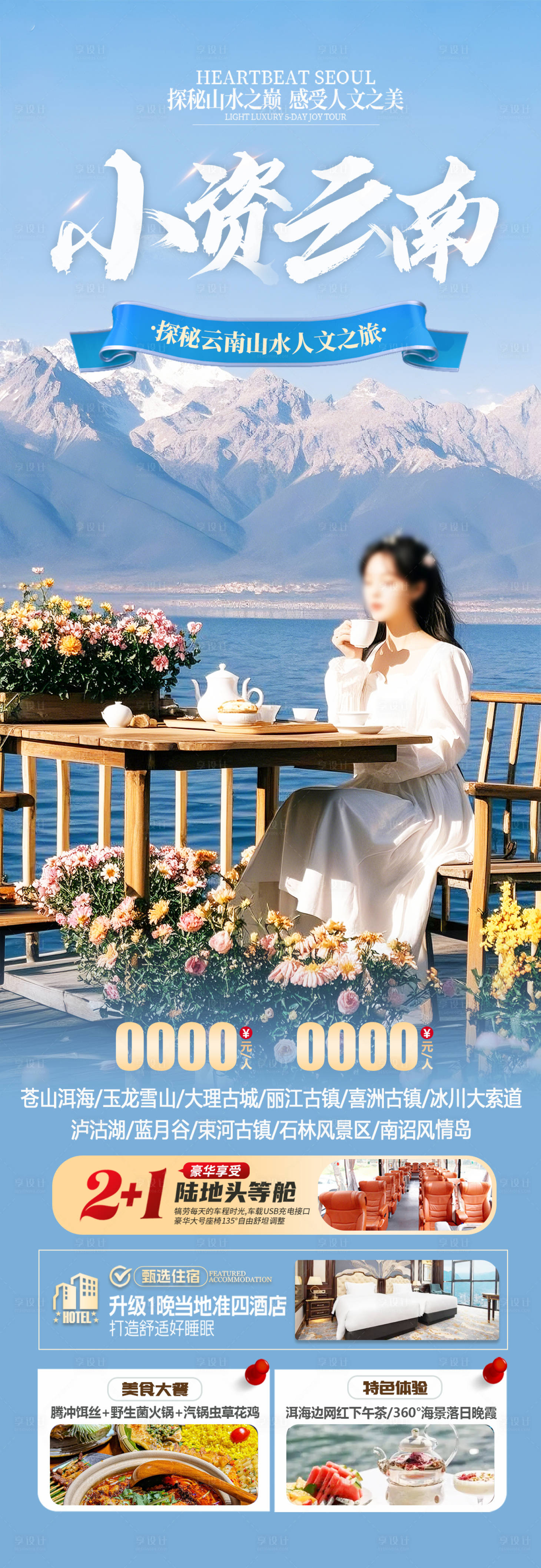 源文件下载【享设计】搜索编号：95520030648527492【云南洱海旅游海报】