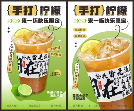 手打柠檬红茶系列海报