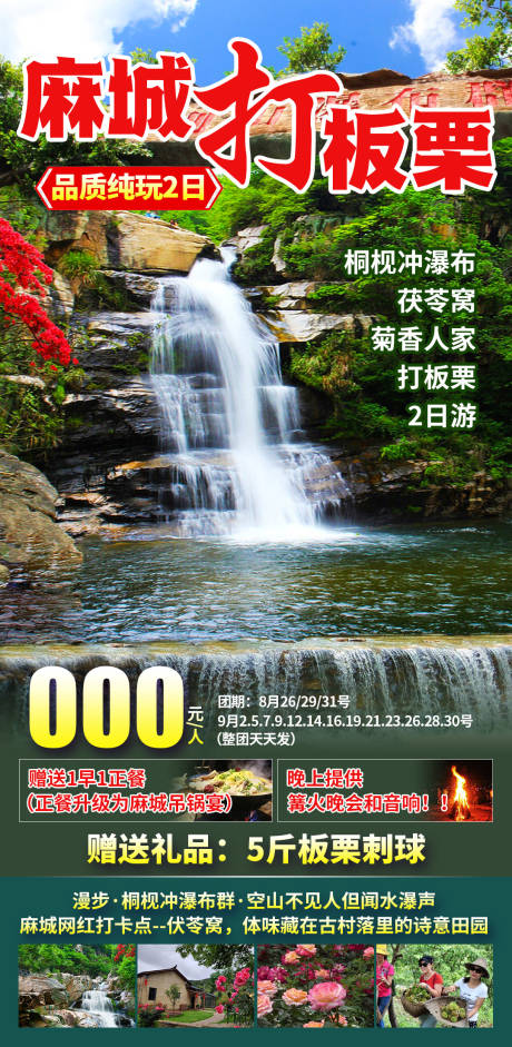 源文件下载【麻城旅游海报】编号：13850030698983166