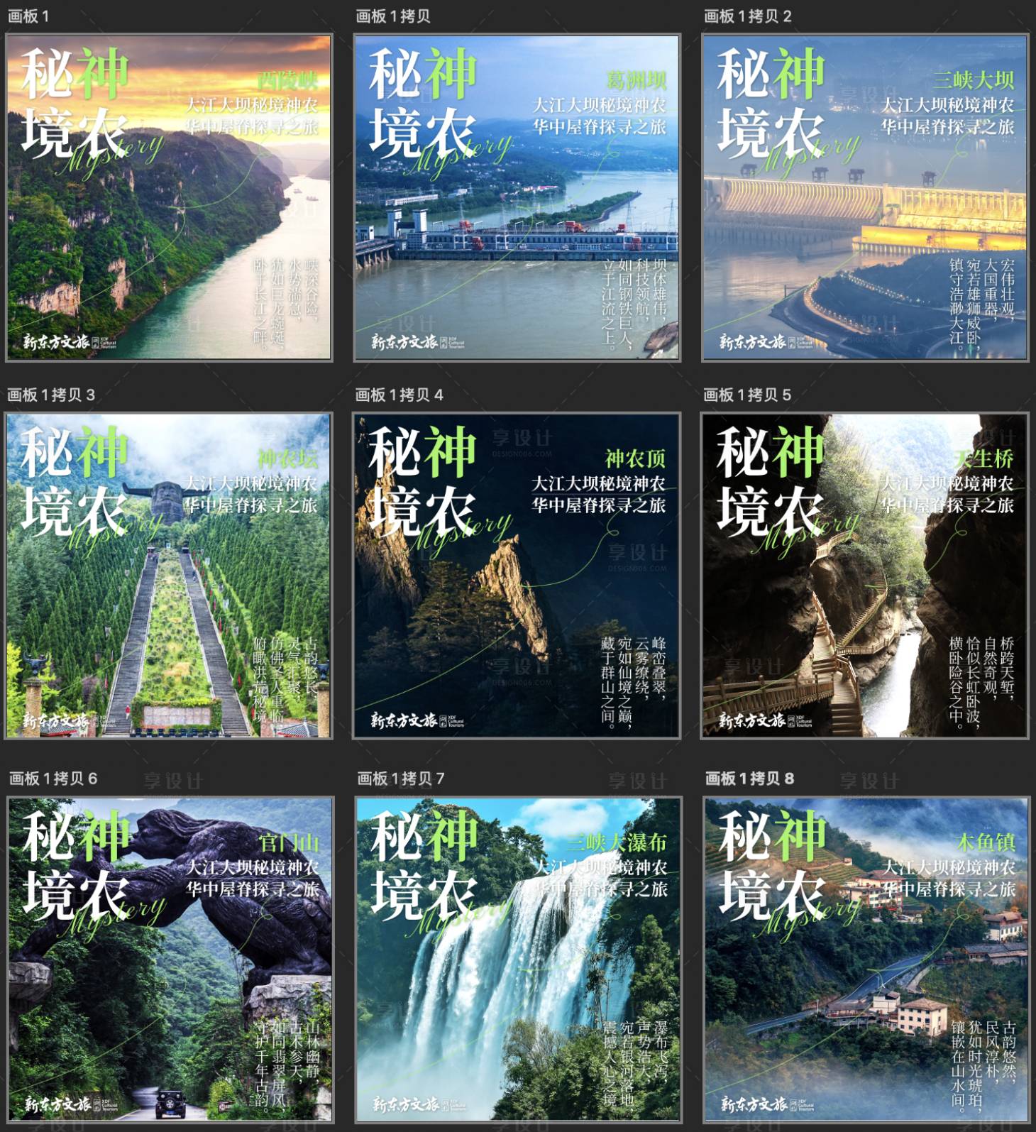 源文件下載【享設計】搜索編號：31050031091398544【神農架旅游九宮格海報】