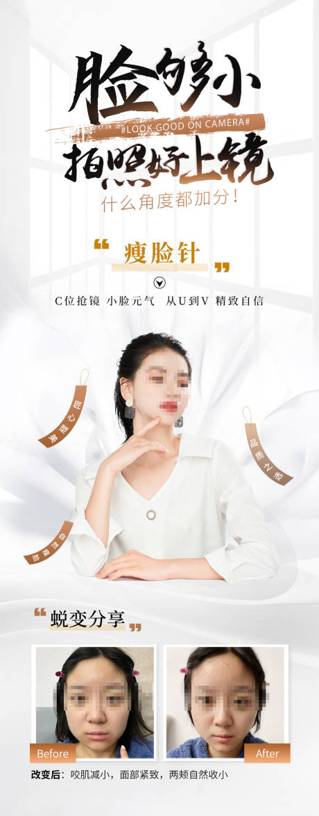 源文件下载【医美美业V脸瘦脸针案例海报】编号：96370030553407124