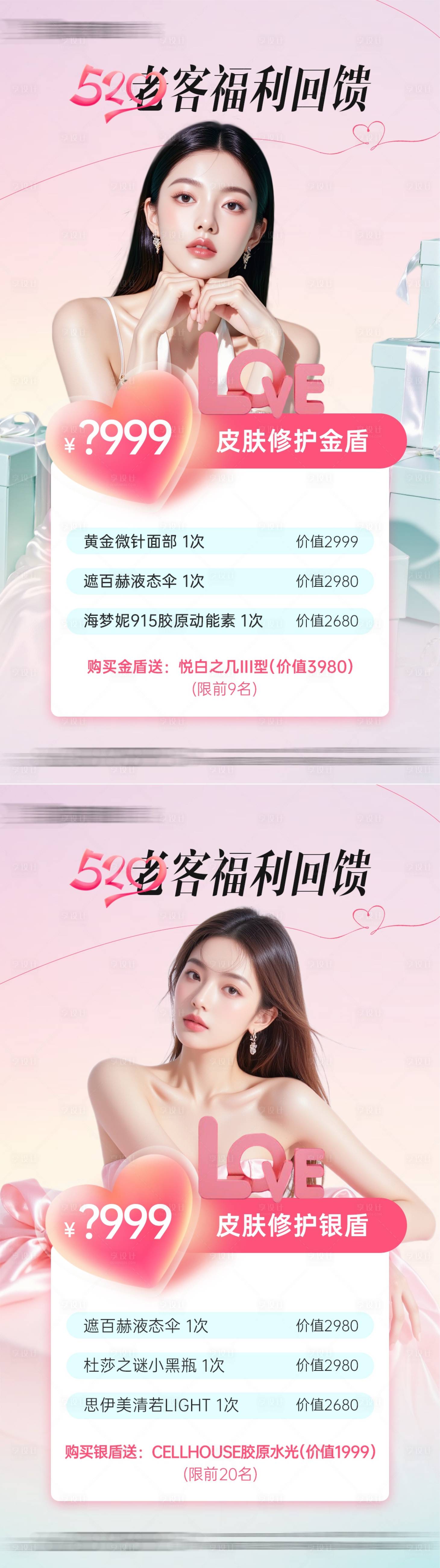 源文件下载【享设计】搜索编号：24740030839118351【医美520老客福利回馈海报】