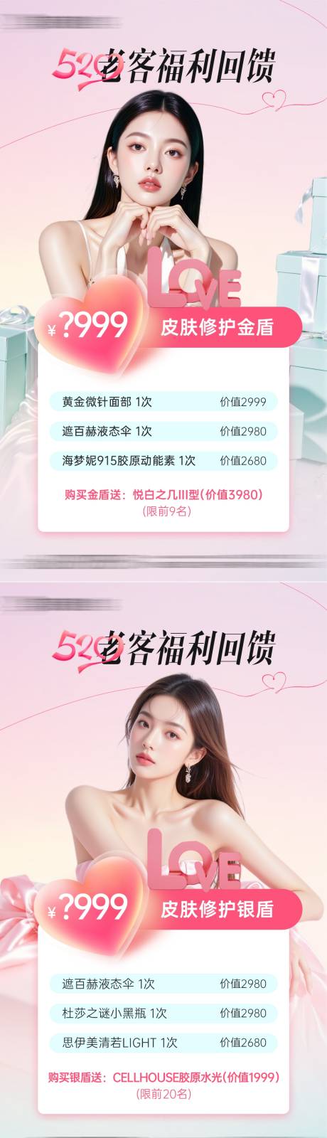 医美520老客福利回馈海报