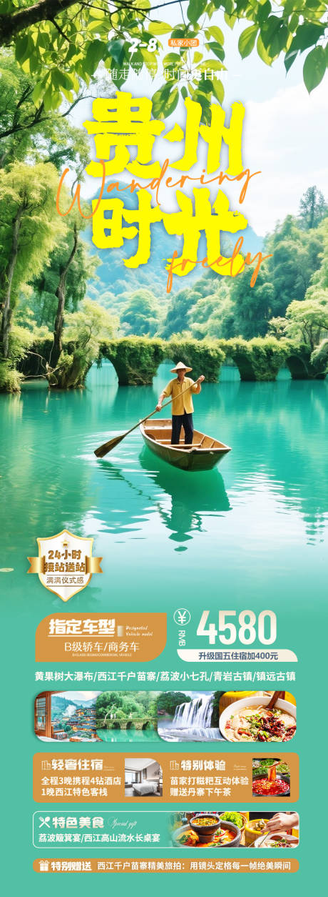 源文件下载【贵州避暑旅游海报】编号：25120031065674406