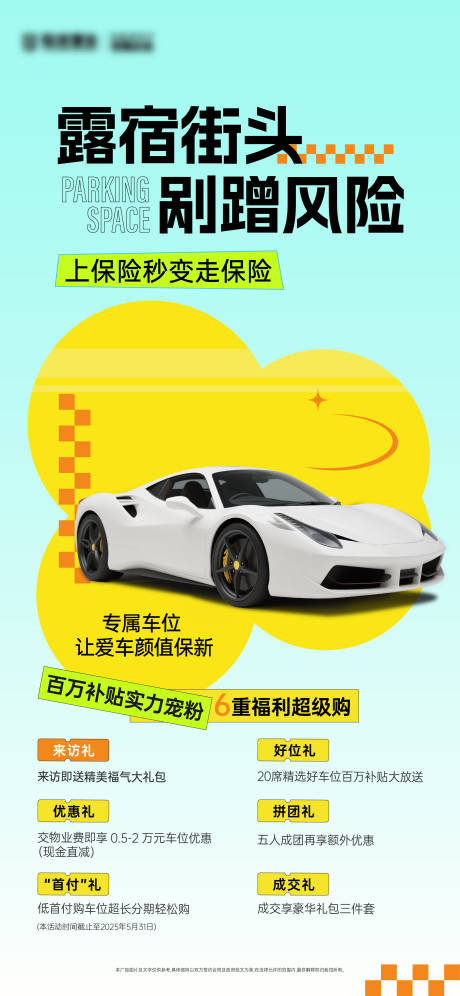 源文件下载【车位促销汽车活动海报 】编号：84380030923881774