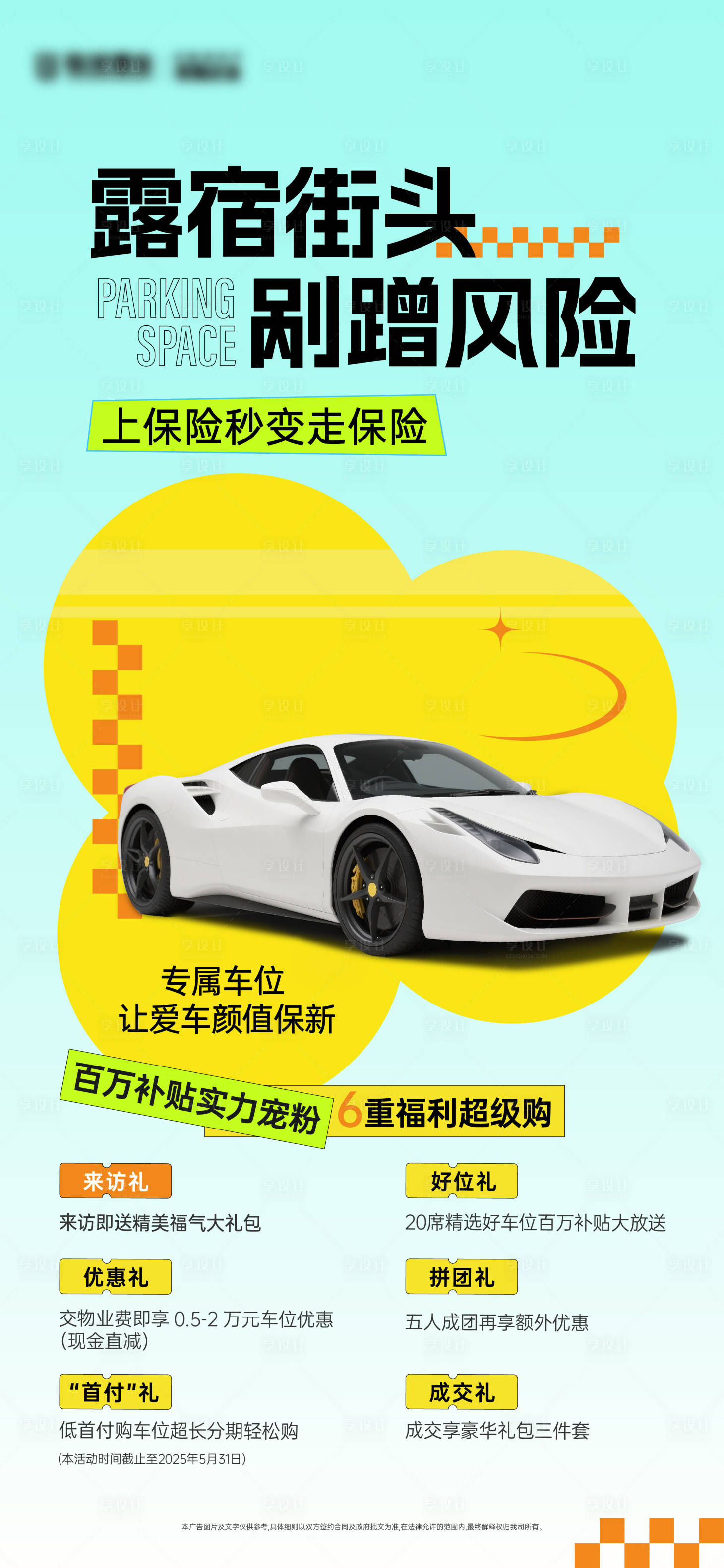 源文件下載【享設(shè)計(jì)】搜索編號(hào)：84380030923881774【車(chē)位促銷(xiāo)汽車(chē)活動(dòng)海報(bào) 】