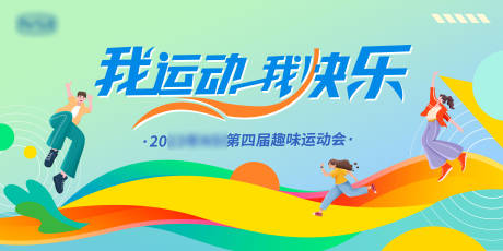 源文件下载【运动会活动背景板】编号：85620030731333969
