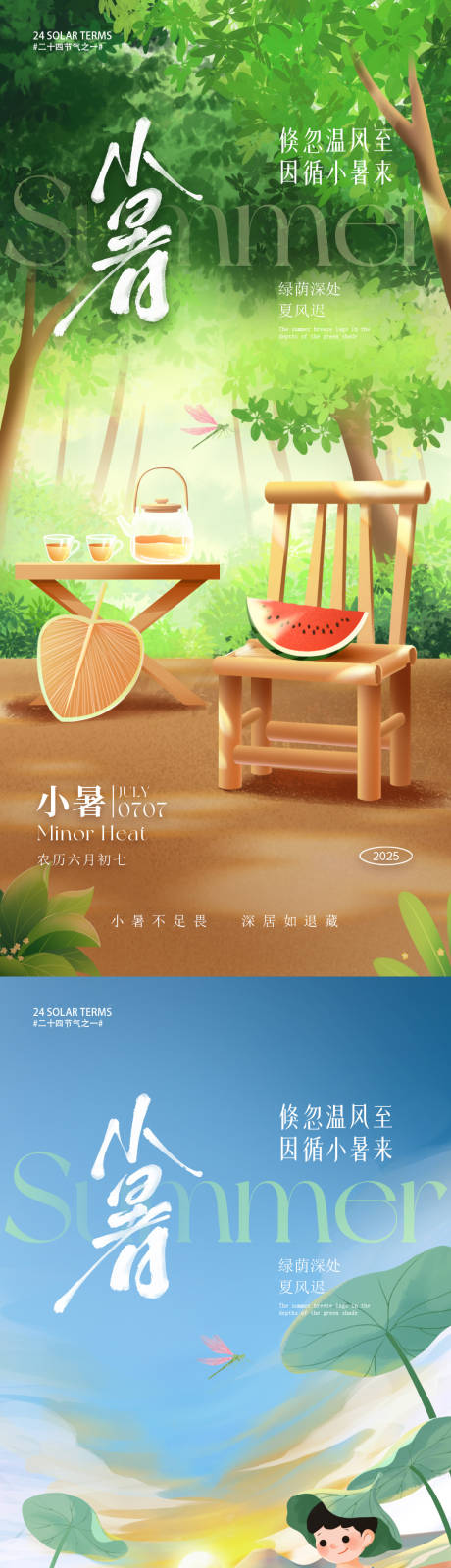 源文件下载【小暑节气朋友圈海报】编号：56040030813586984
