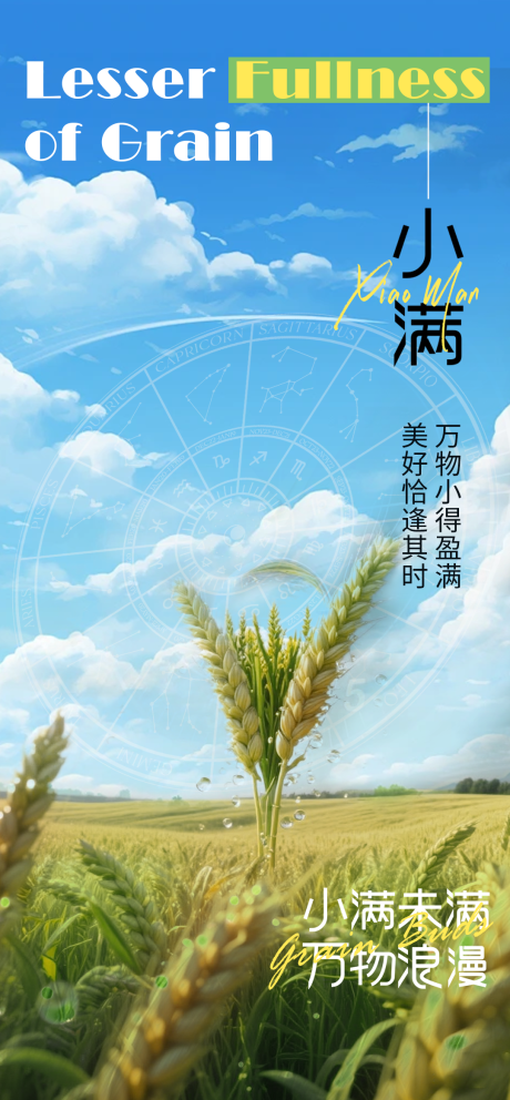 源文件下载【小满节气海报】编号：62210030711267497
