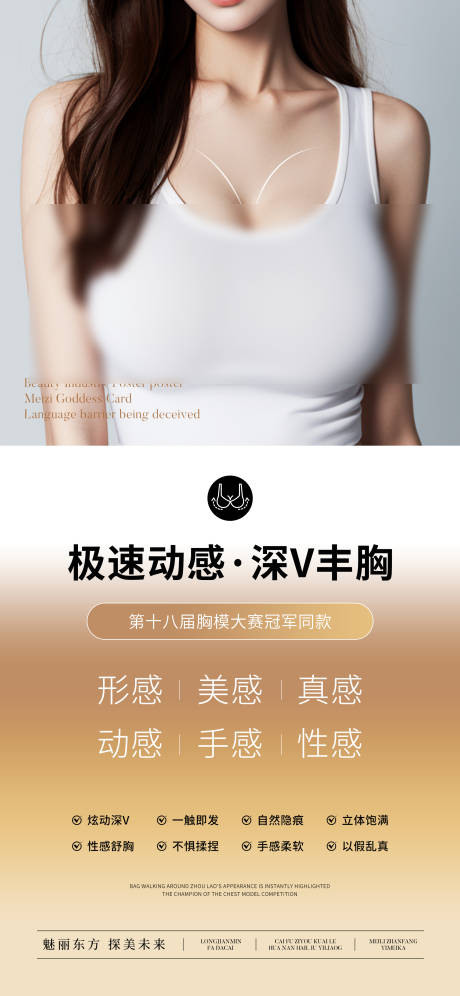 源文件下载【享设计】搜索编号：95500030782007625【极速动感深V丰胸海报】