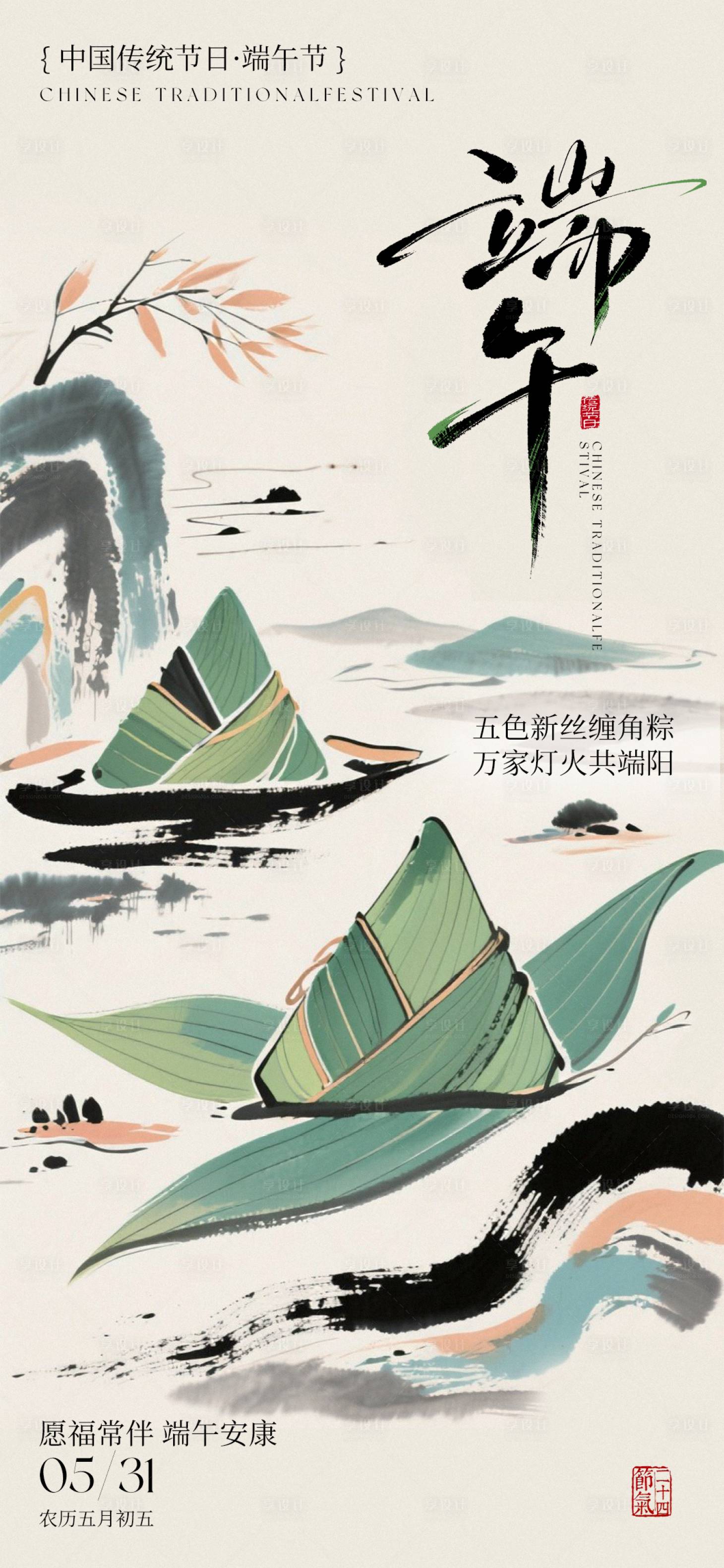 源文件下载【享设计】搜索编号：64310030964606305【端午节海报】