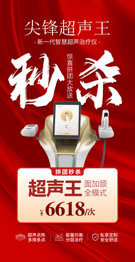 源文件下载【超声王秒杀大字报海报】编号：50980031005076549