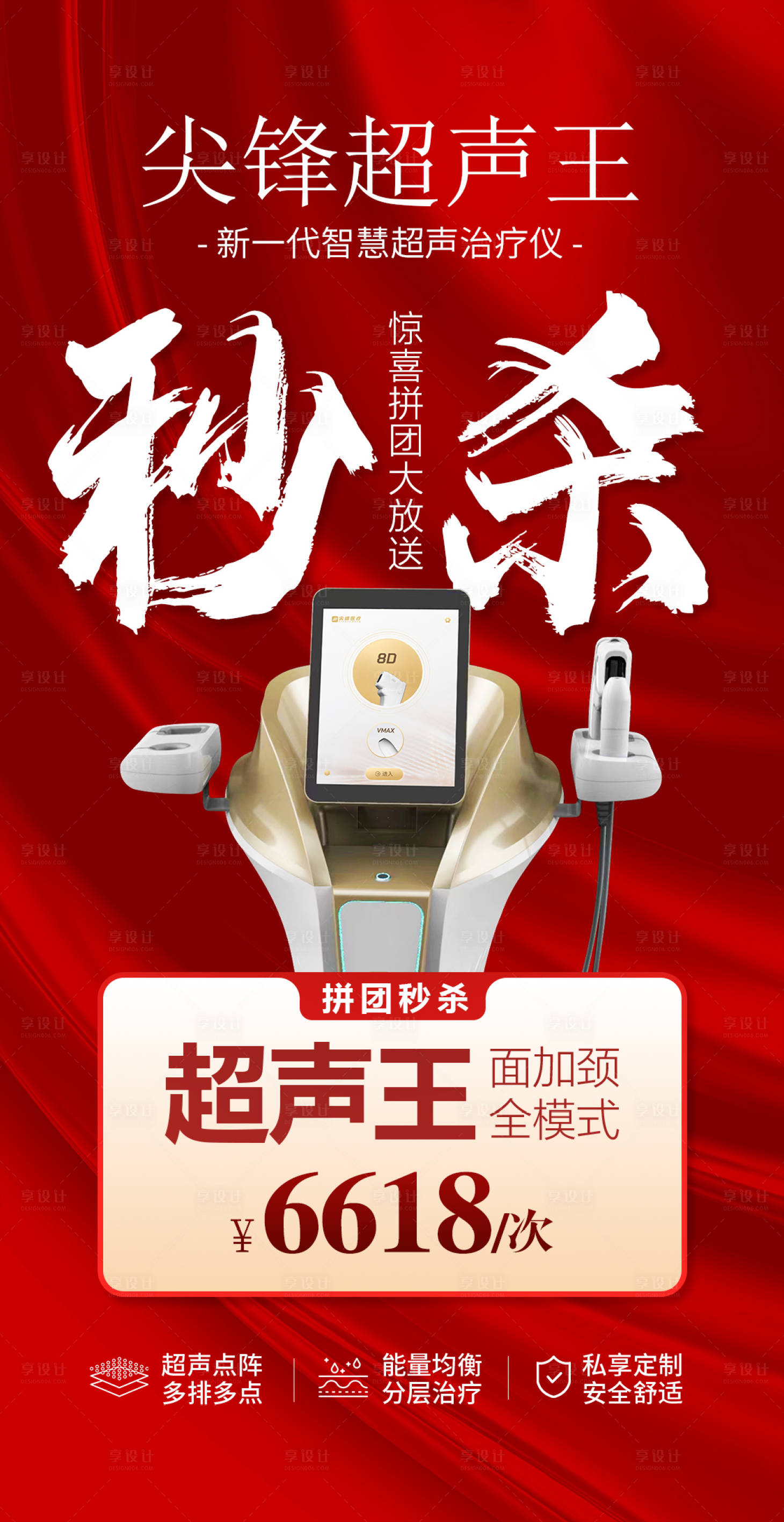 源文件下载【享设计】搜索编号：50980031005076549【超声王秒杀大字报海报】