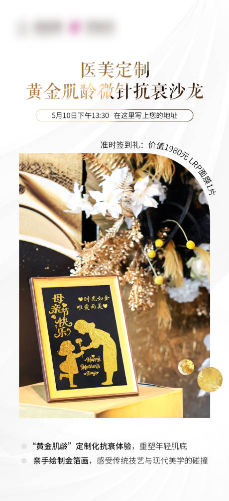 医美母亲节抗衰沙龙海报