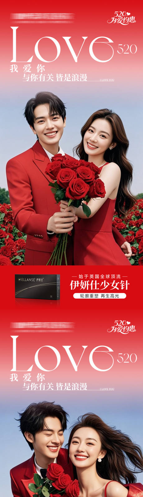 源文件下载【医美海报520情人节红色促销高级系列】编号：42260030637672619