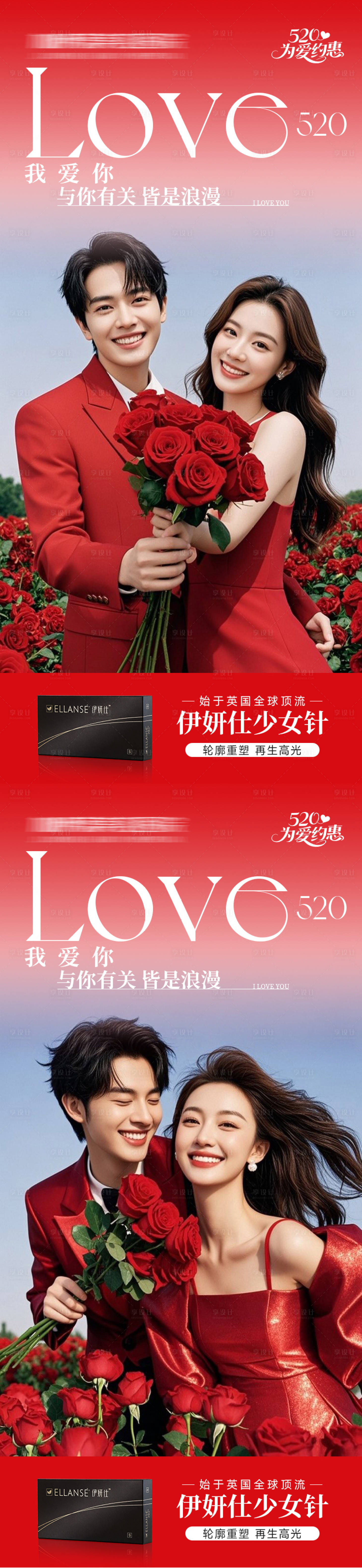 源文件下载【享设计】搜索编号：42260030637672619【医美海报520情人节红色促销高级系列】