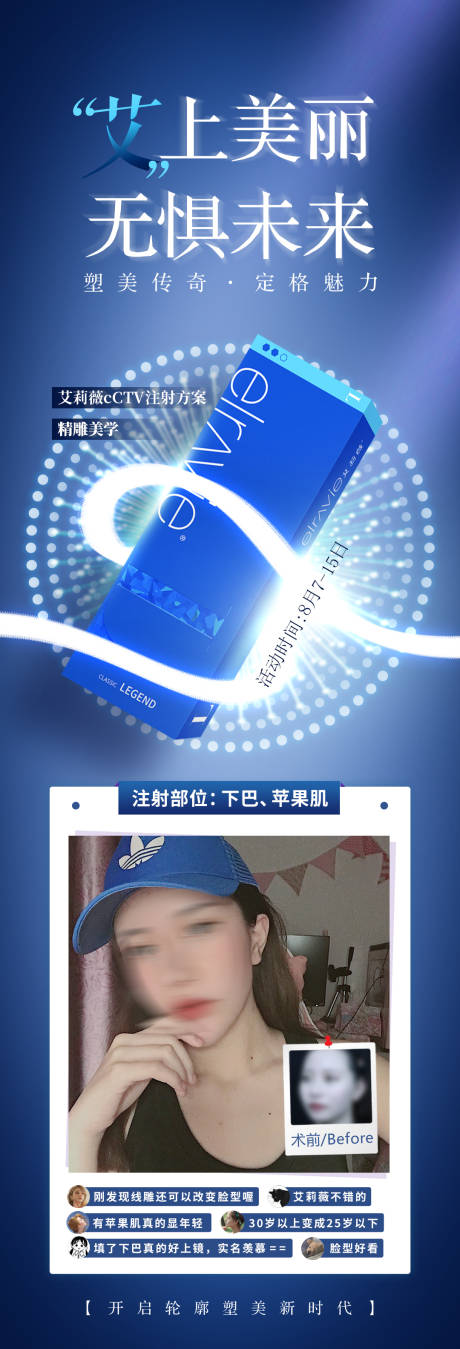 源文件下载【医美除皱抗衰老艾莉薇案例对比海报】编号：57520030658258553