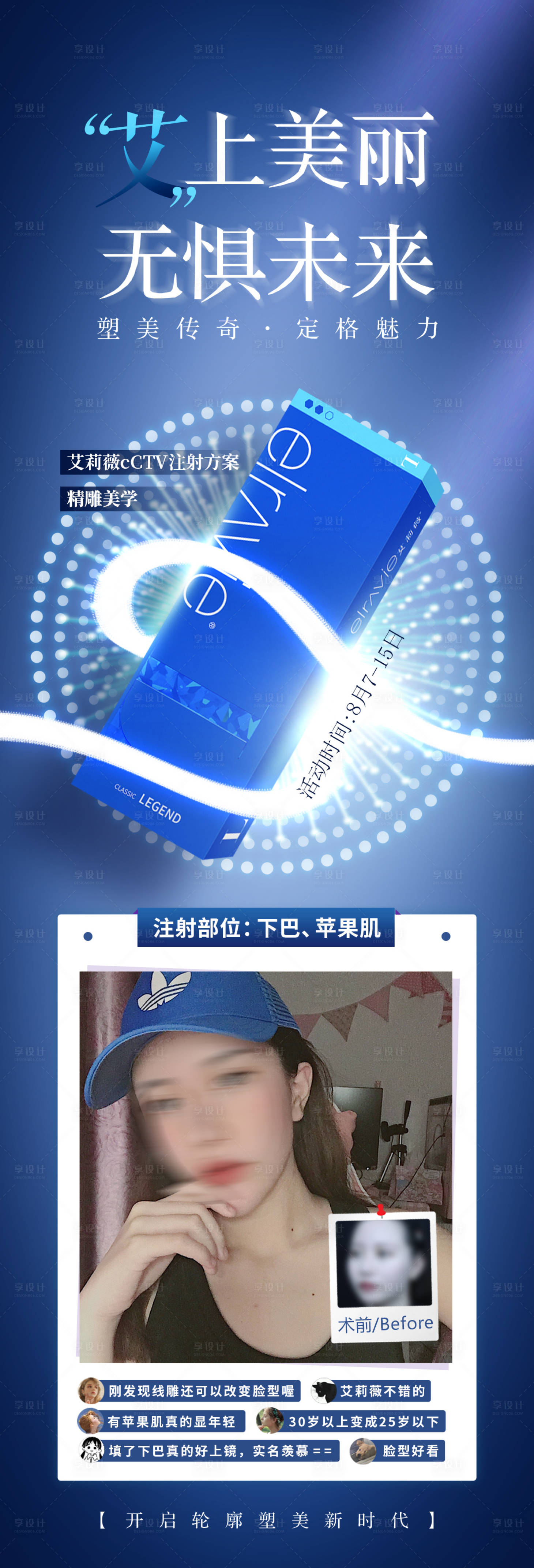 源文件下載【享設(shè)計】搜索編號：57520030658258553【醫(yī)美除皺抗衰老艾莉薇案例對比海報】