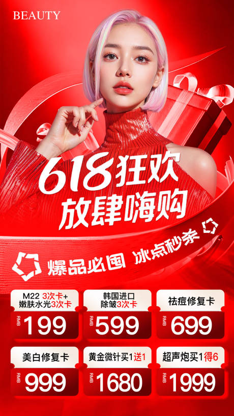 源文件下载【医美618狂欢嗨购活动政策海报】编号：12470031050674829