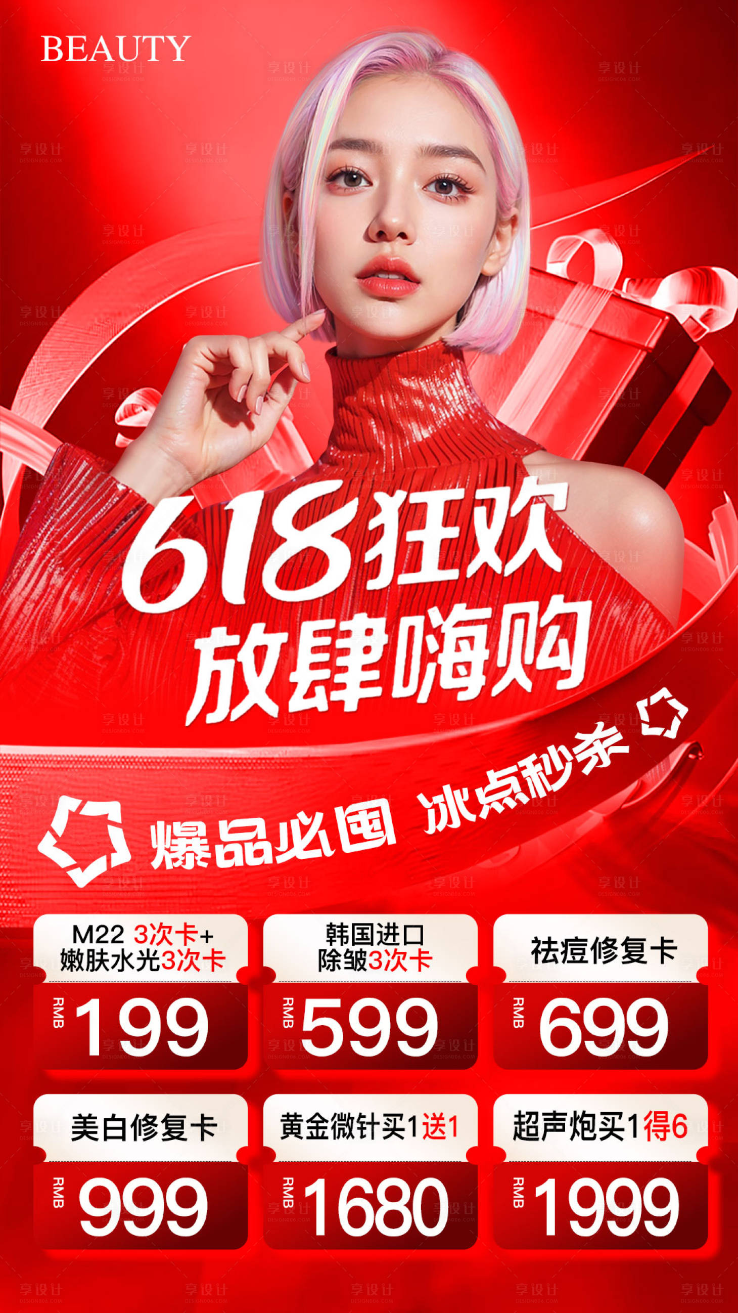 源文件下載【享設計】搜索編號：12470031050674829【醫美618狂歡嗨購活動政策海報】