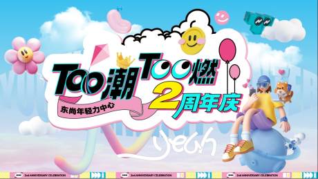 源文件下载【周年庆主视觉】编号：46400030892707709