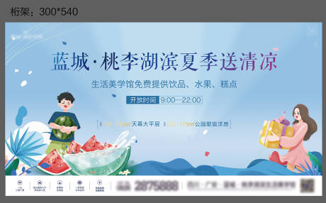 源文件下載【享設(shè)計(jì)】搜索編號(hào)：83020030785749744【地產(chǎn)送清涼活動(dòng)背景板】