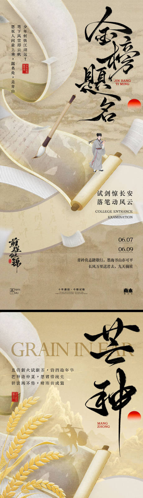 源文件下载【高考中考芒种系列海报】编号：50890030992306648